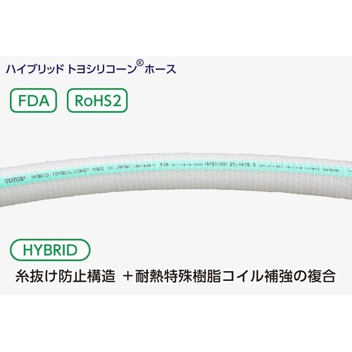 ハイブリットトヨシリコーンホース HTSI−32