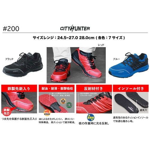 セーフティシューズ シティーハンター #200