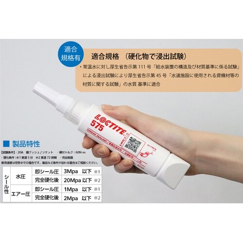 LOCTITE(ロックタイト) 配管シール剤