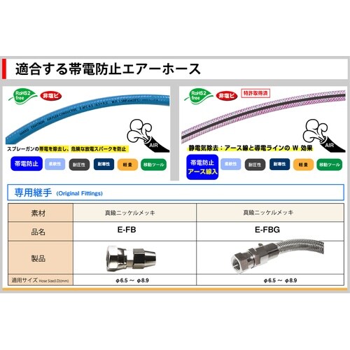 塗装用・エア用専用継手 E−FBG−6.5−G3/