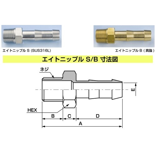 エイトニップルB(真鍮) E−FTB−10