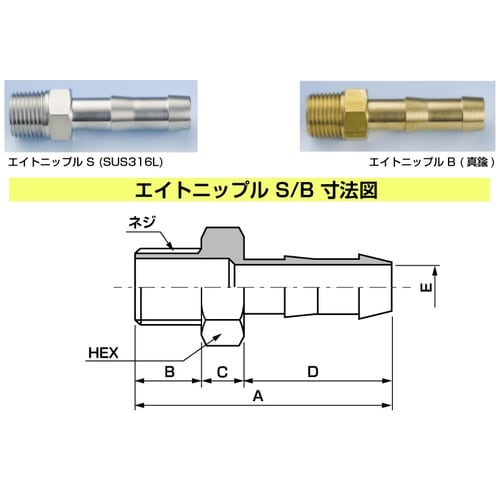 エイトニップルB(真鍮) E−FTB−19