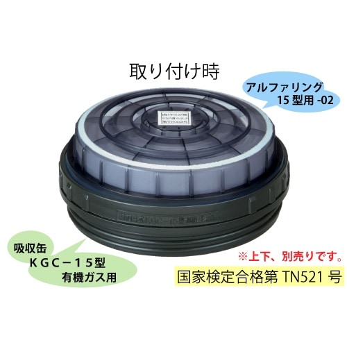 吸収缶 KGC−15型 有機ガス用