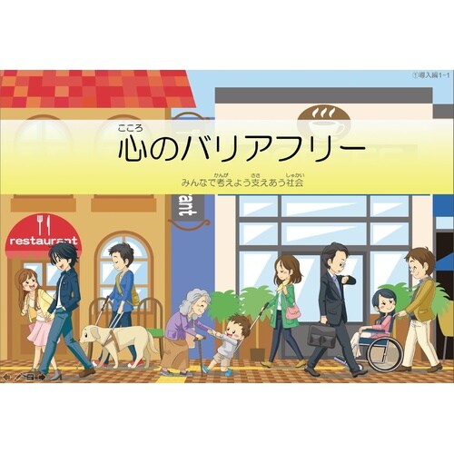 心のバリアフリー教材セット