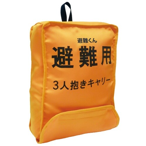 避難くん 避難用3人抱きキャリー オレンジ