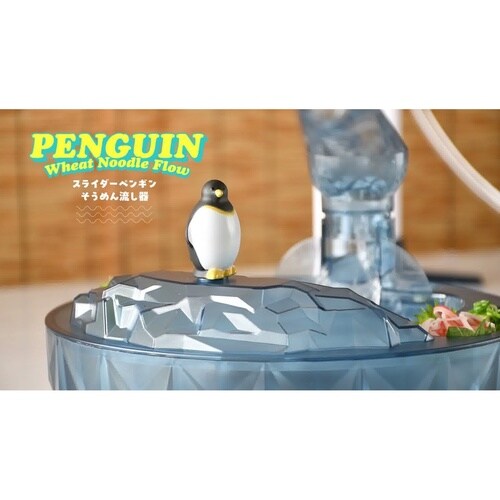 流氷 スライダーペンギンそうめん流し器 ペンギン