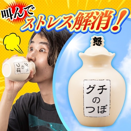 ストレス解消 グチの壺