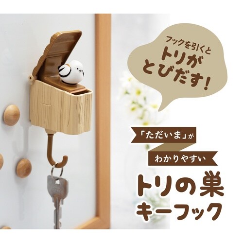 トリの巣 キーフック シマエナガ
