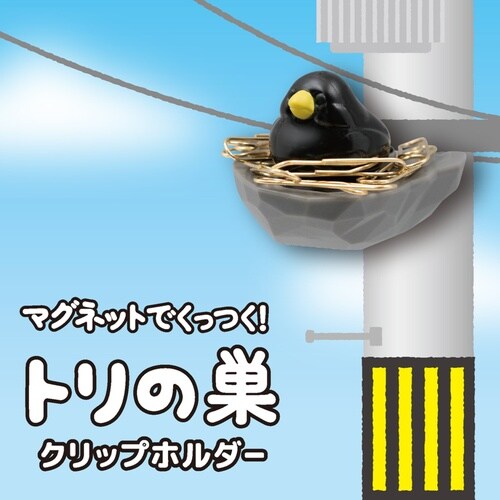 トリの巣 クリップホルダー カラス