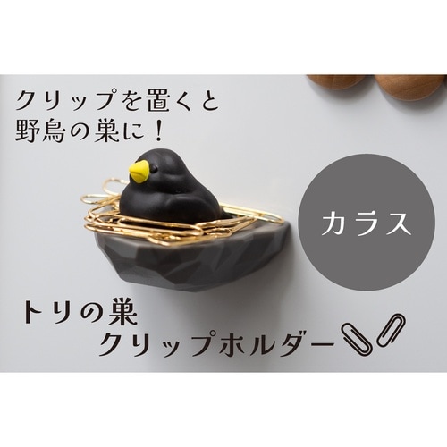 トリの巣 クリップホルダー カラス