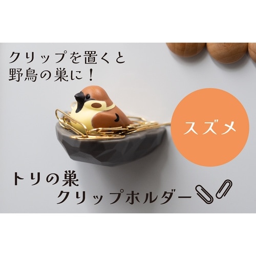 トリの巣 クリップホルダー スズメ