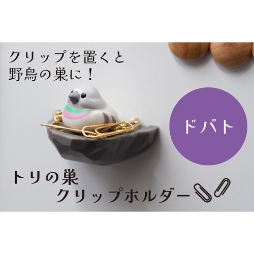 トリの巣 クリップホルダー ドバト