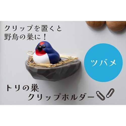 トリの巣 クリップホルダー ツバメ