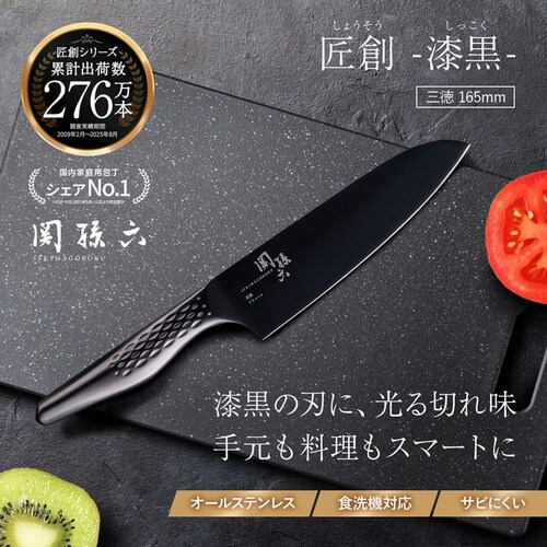 関孫六 匠創−漆黒 三徳 165mm