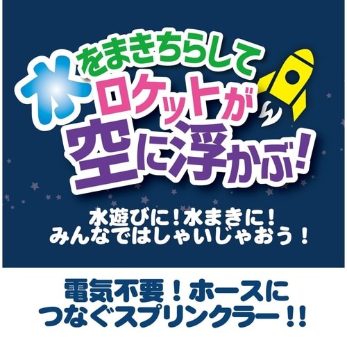 ロケットスプリンクラー ロケットマン レッド