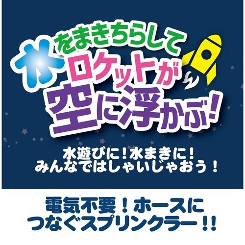 ロケットスプリンクラー スペース グレー