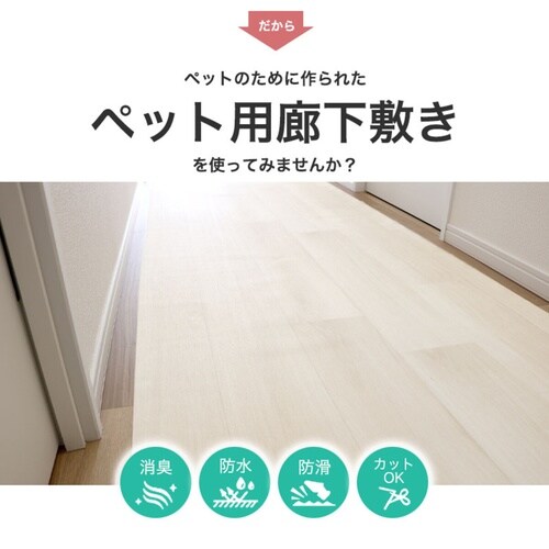 ペット用廊下敷シート ホワイト
