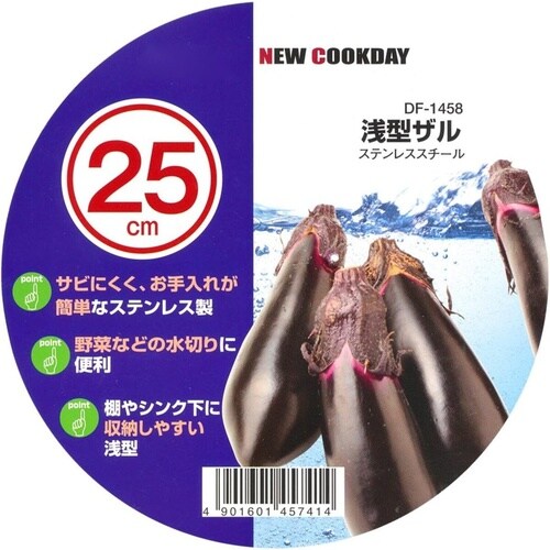 NCD 浅型ザル 25cm