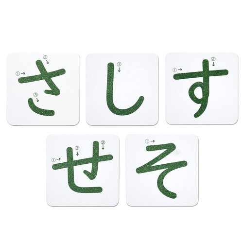 おうちモンテ 砂文字プレート さ行×10