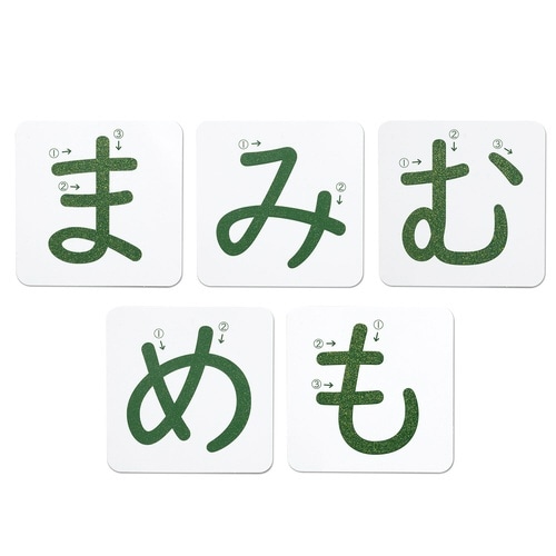 おうちモンテ 砂文字プレート ま行×10