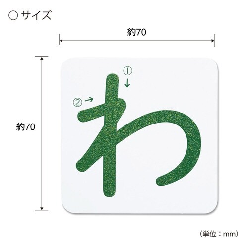 おうちモンテ 砂文字プレート わ行×10