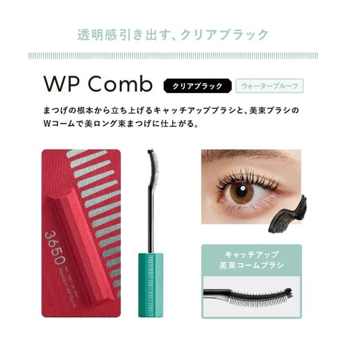 3650マスカラ WPコーム クリアブラック 1本