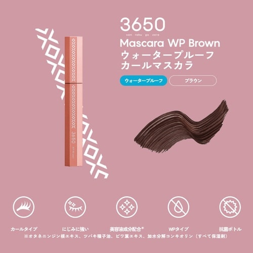 3650マスカラ WPブラウン 1本