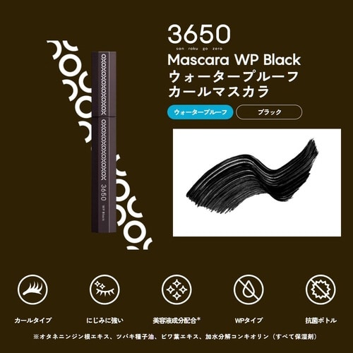 3650マスカラ WPブラック 1本