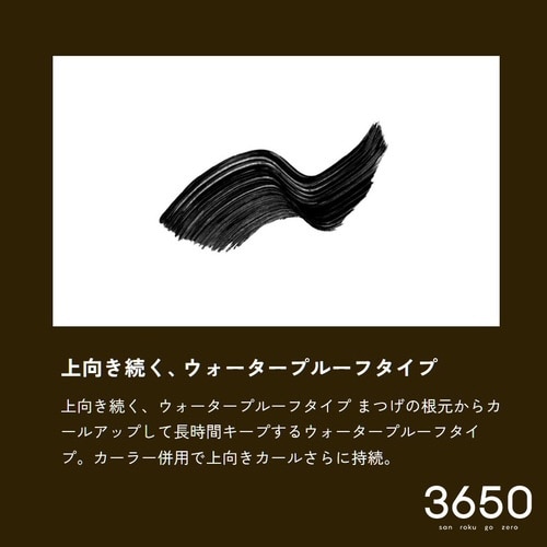 3650マスカラ WPブラック 1本