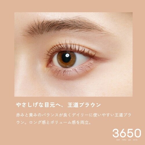 3650マスカラ ロング ブラウン 1本