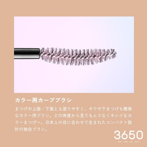 3650マスカラ ロング ブラウン 1本
