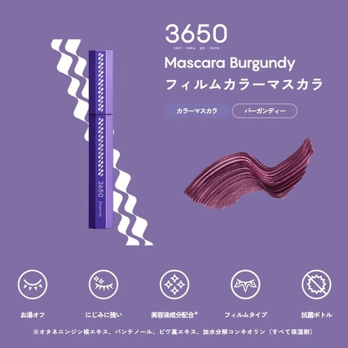 3650マスカラ ロング バーガンディー 1本