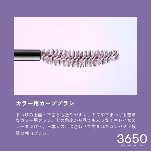 3650マスカラ ロング バーガンディー 1本