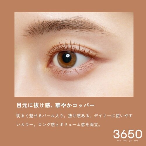 3650 マスカラ ロング コッパー 1本