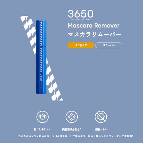 3650マスカラリムーバー 1本