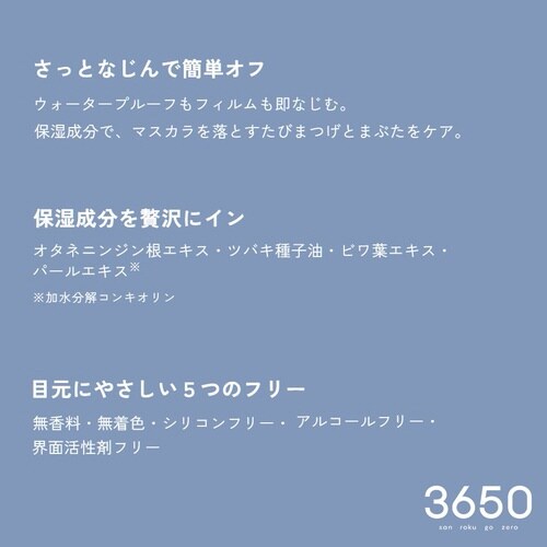 3650マスカラリムーバー 1本