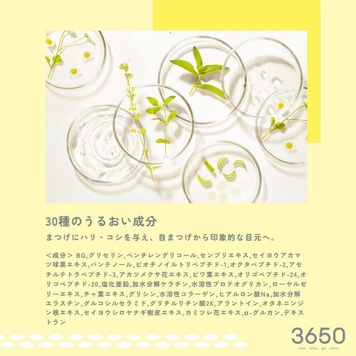 3650 まつげ美容液 1本