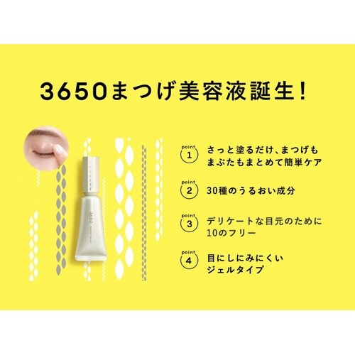 3650 まつげ美容液 1本