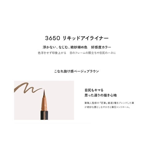 3650リキッドアイライナー ベージュブラウン1個
