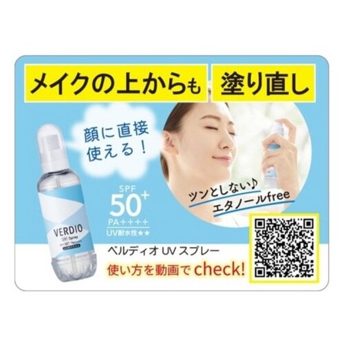 ベルディオUVスプレー 70ml