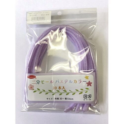 二分モール ラベンダー 10本入 MK−103