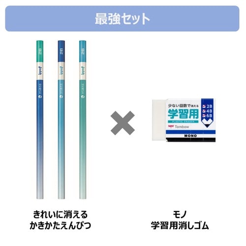 かきかた鉛筆きれいに消える+学習用消しゴムセットA