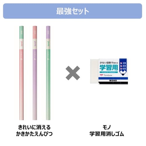 かきかた鉛筆きれいに消える+学習用消しゴムセットB