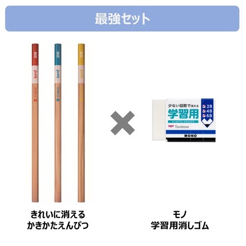 かきかた鉛筆きれいに消える+学習用消しゴムセットC