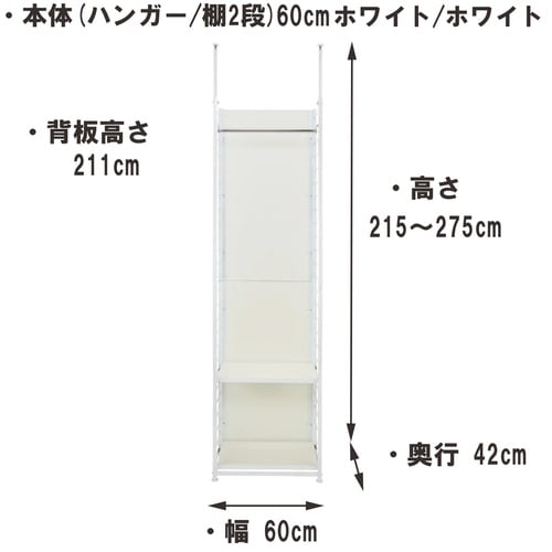 つっぱり式間仕切り幅60cmハンガー1棚板2WH