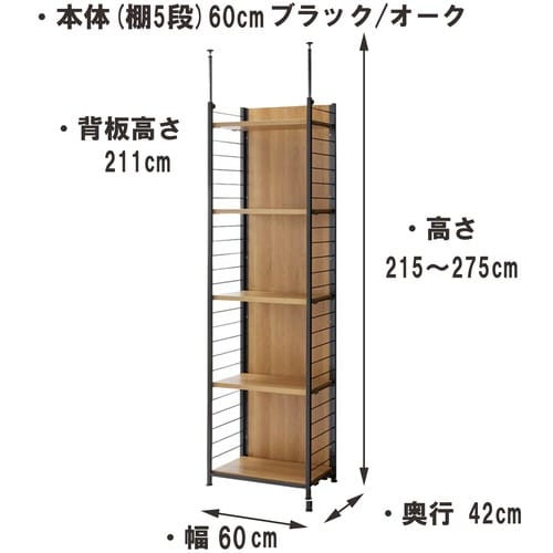 つっぱり式間仕切りラック幅60cm棚板5オーク