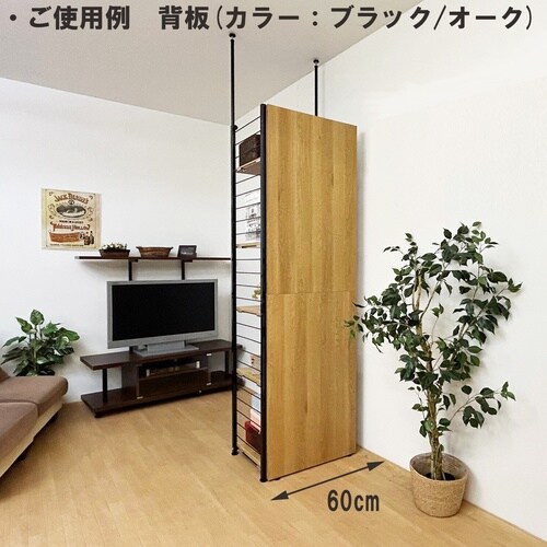 つっぱり式間仕切りラック幅60cm棚板5オーク