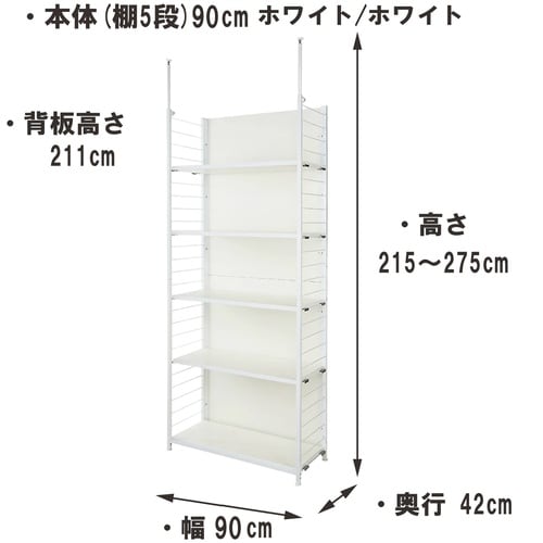 つっぱり式間仕切りラック幅90cm棚板5WH