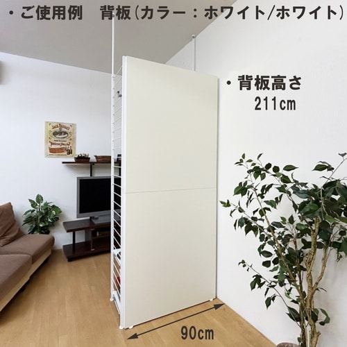 つっぱり式間仕切りラック幅90cm棚板5WH