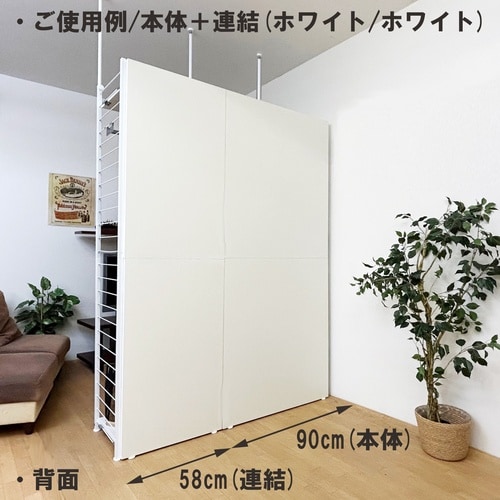 つっぱり式間仕切り幅90ハンガー1棚板2WH連結用